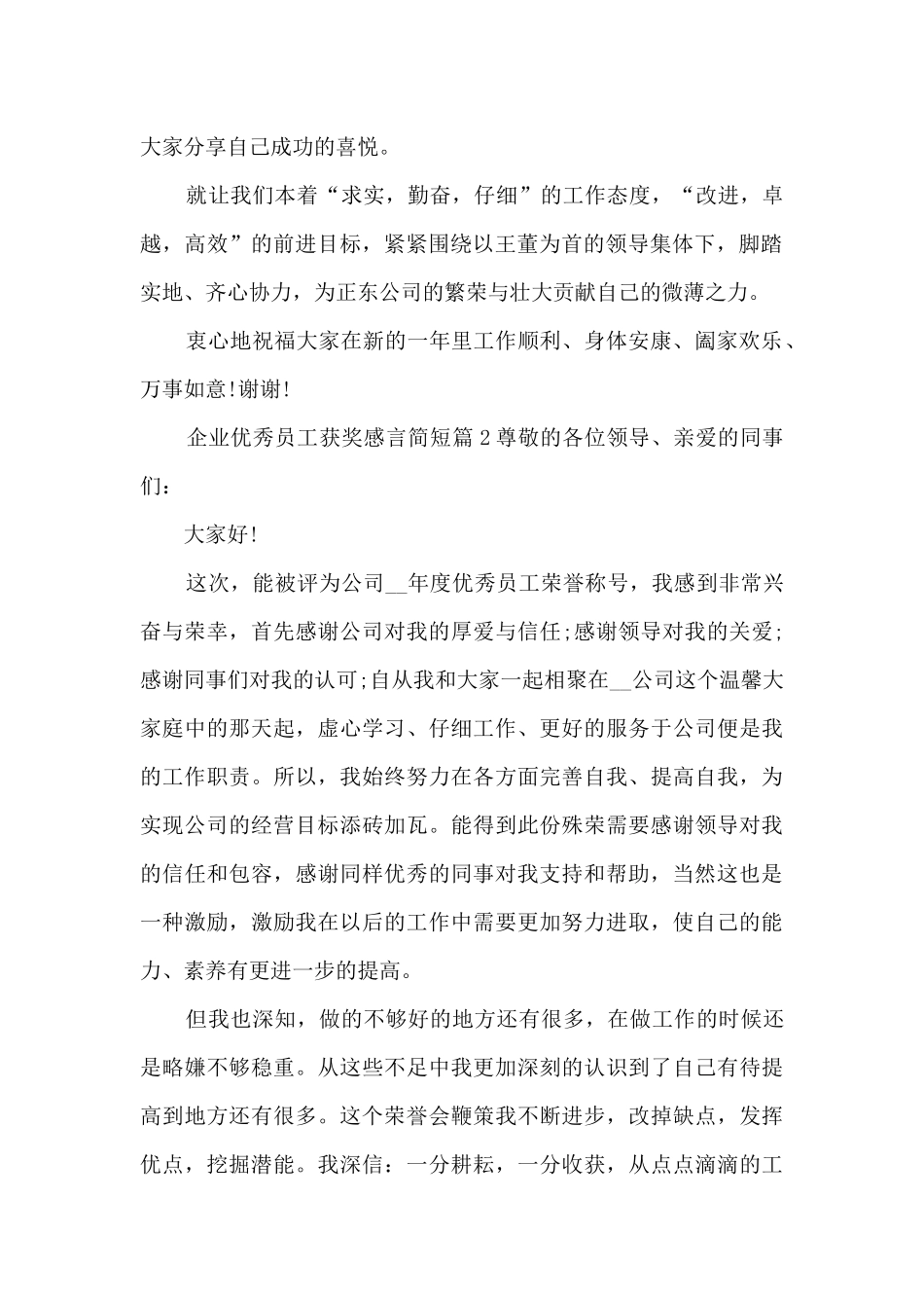企业优秀员工获奖感言简短5篇_第2页