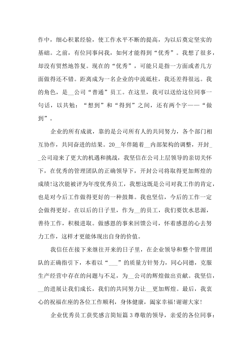 企业优秀员工获奖感言简短5篇_第3页
