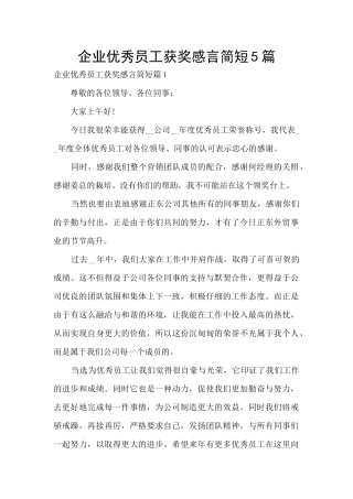 企业优秀员工获奖感言简短5篇