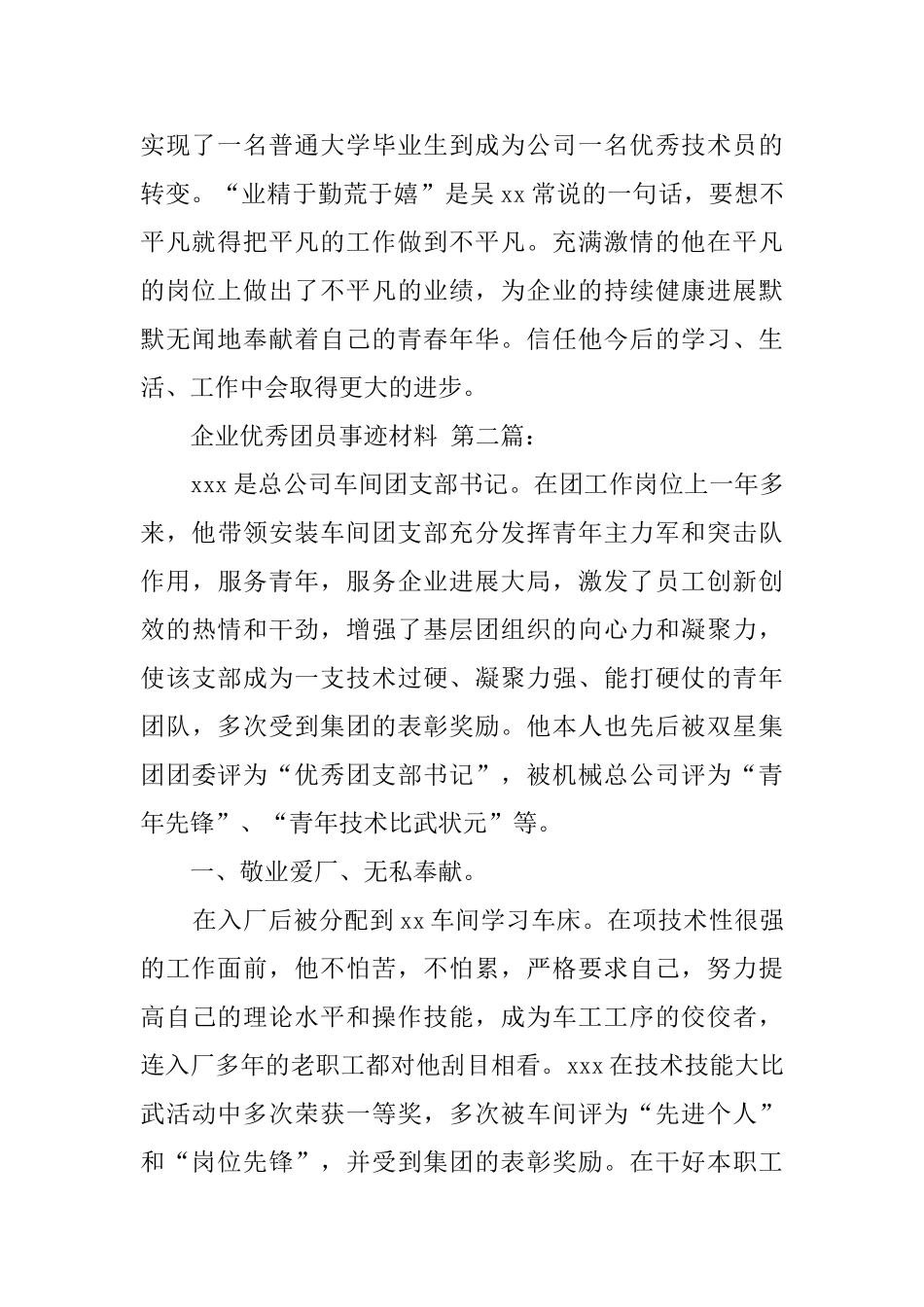 企业优秀团员事迹材料_第3页