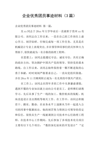 企业优秀团员事迹材料