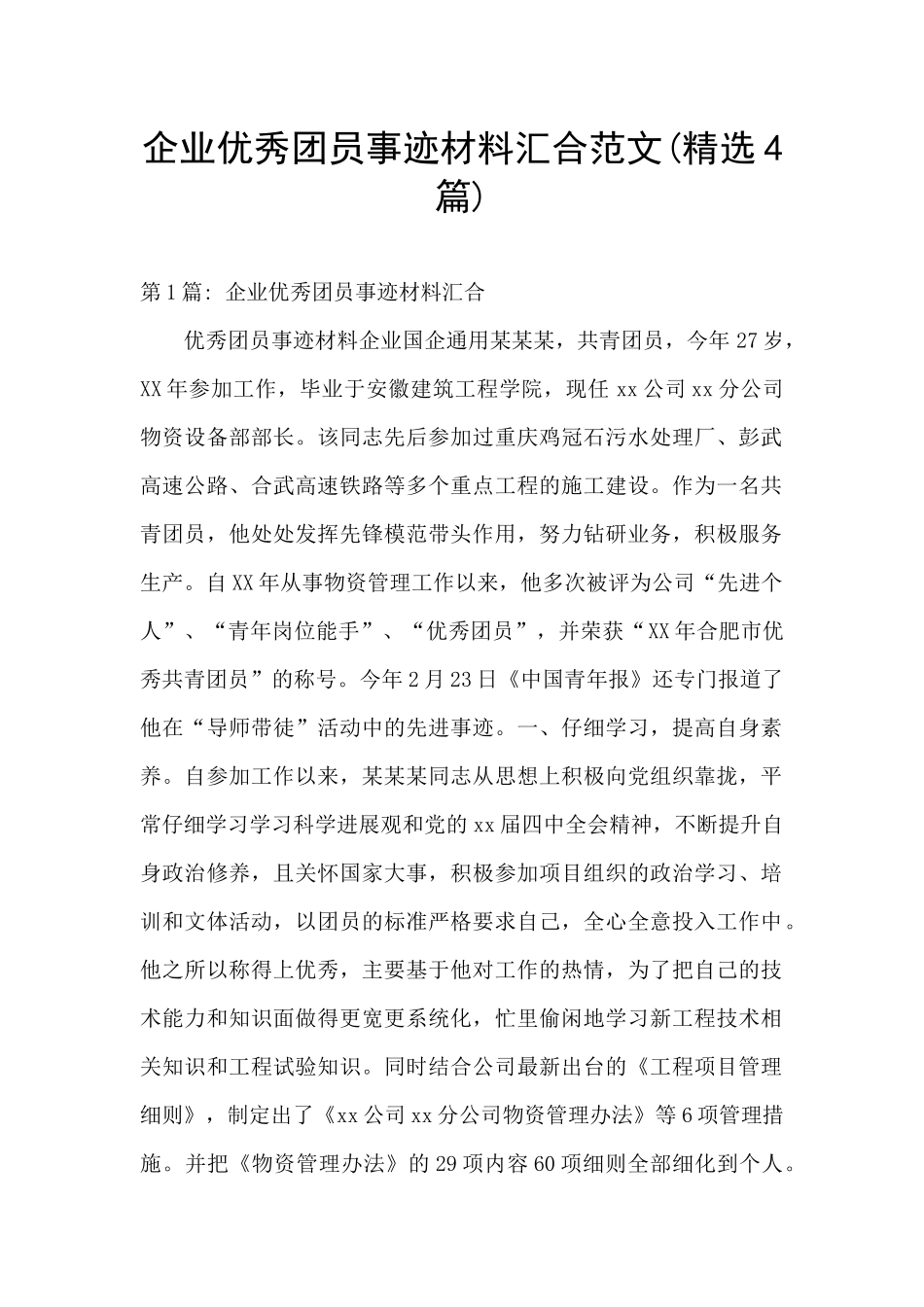 企业优秀团员事迹材料汇集范文_第1页