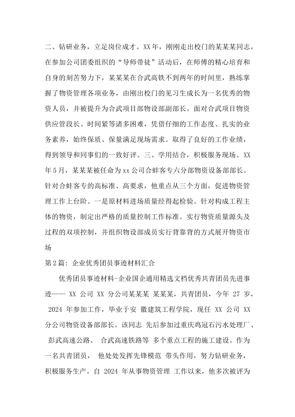 企业优秀团员事迹材料汇集范文_第2页