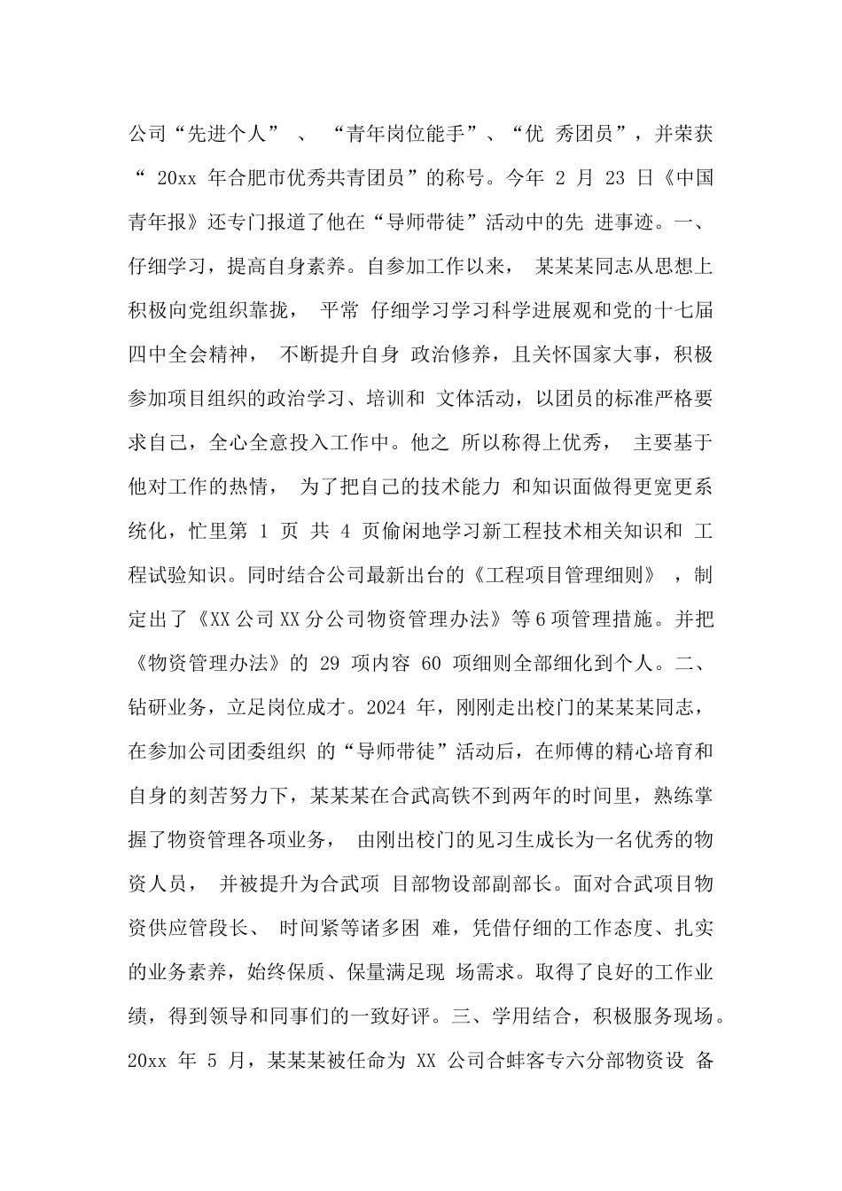 企业优秀团员事迹材料汇集范文_第3页