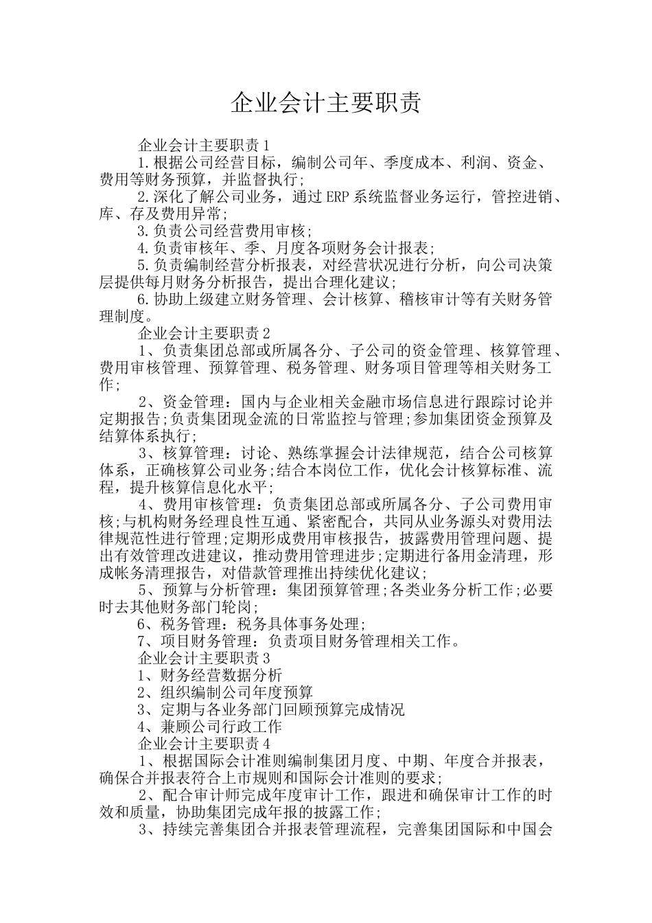 企业会计主要职责_第1页