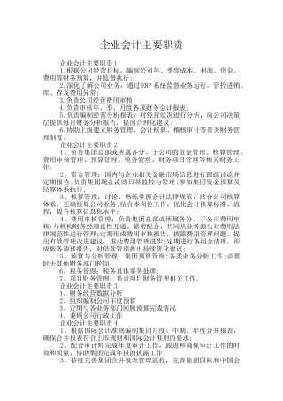 企业会计主要职责