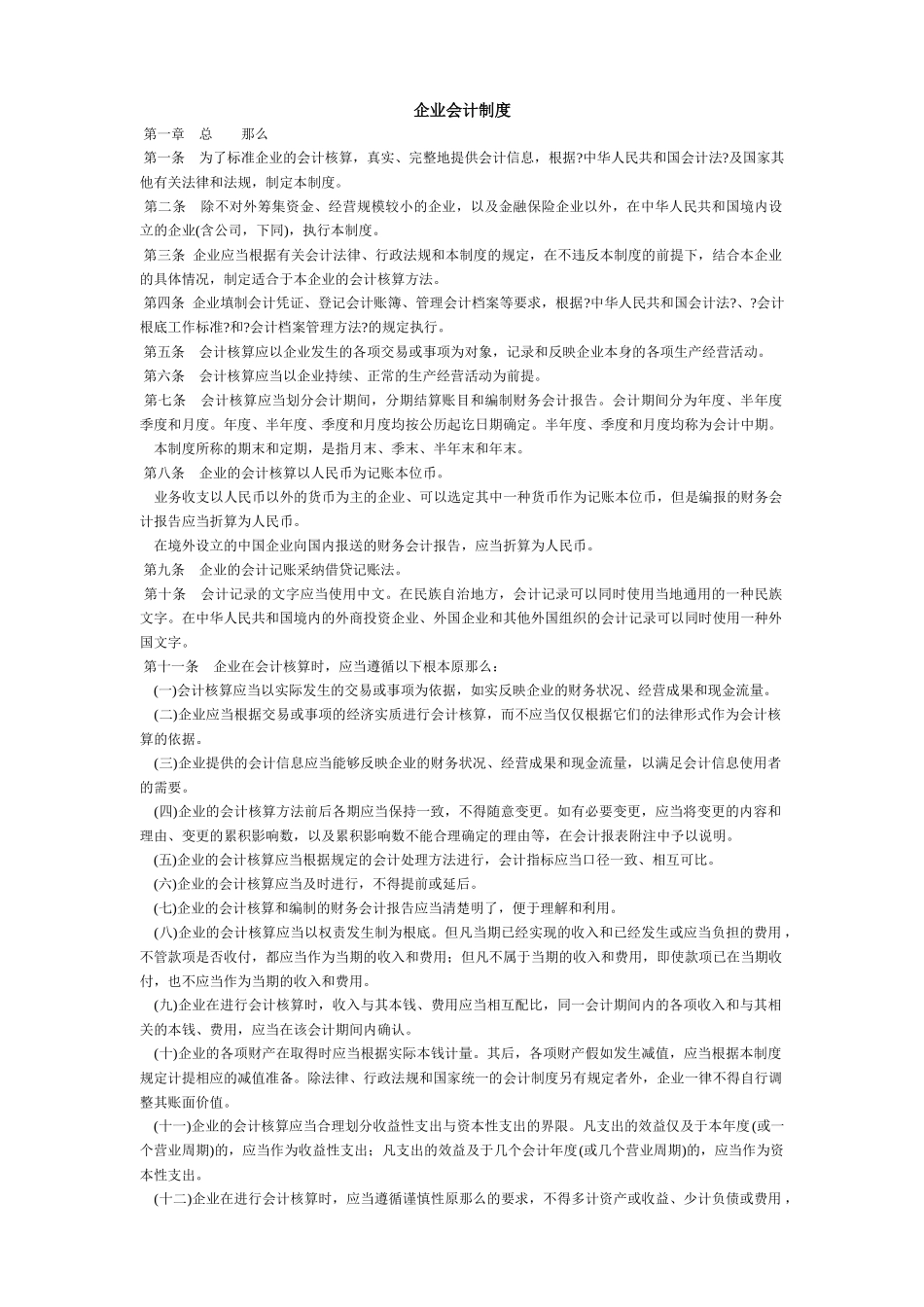 企业会计制度及会计科目使用说明_第1页