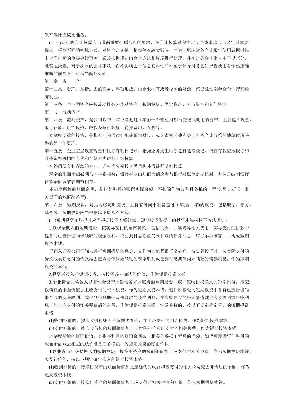 企业会计制度及会计科目使用说明_第2页