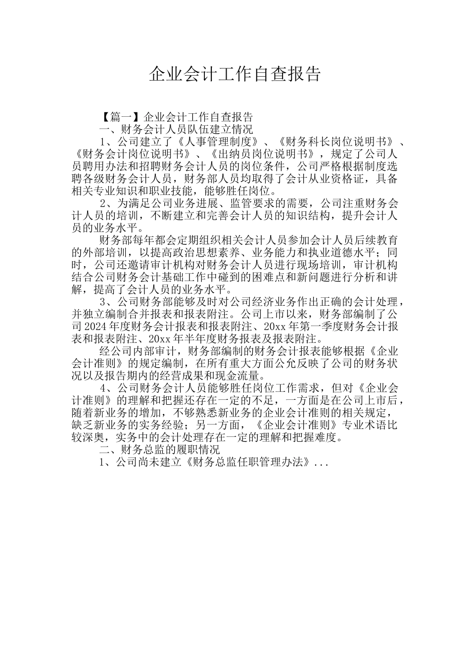 企业会计工作自查报告_第1页
