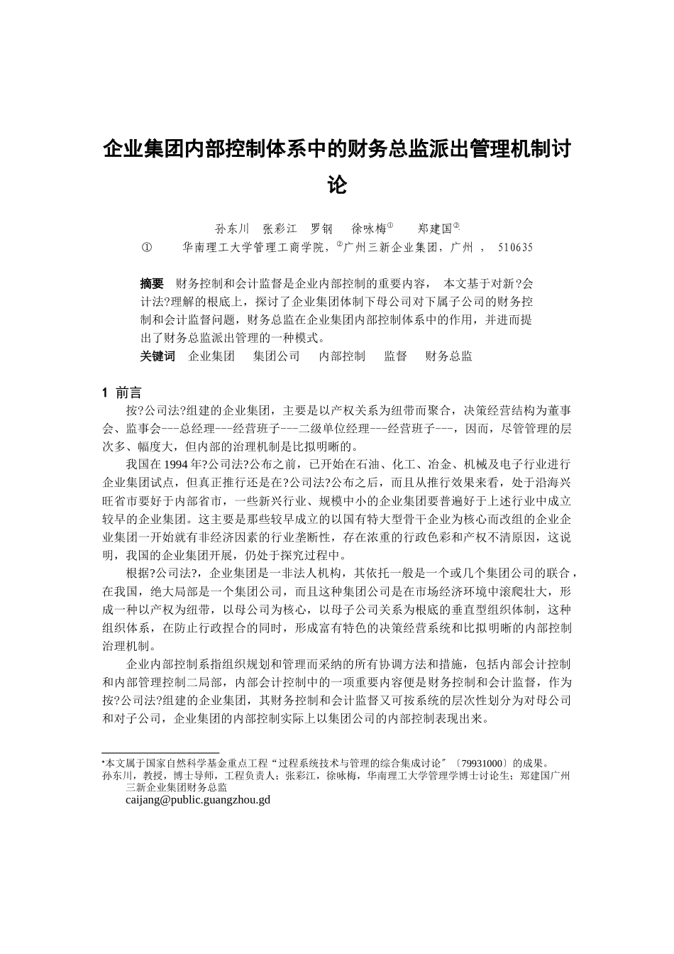 企业会计监督体制模式分析_第1页