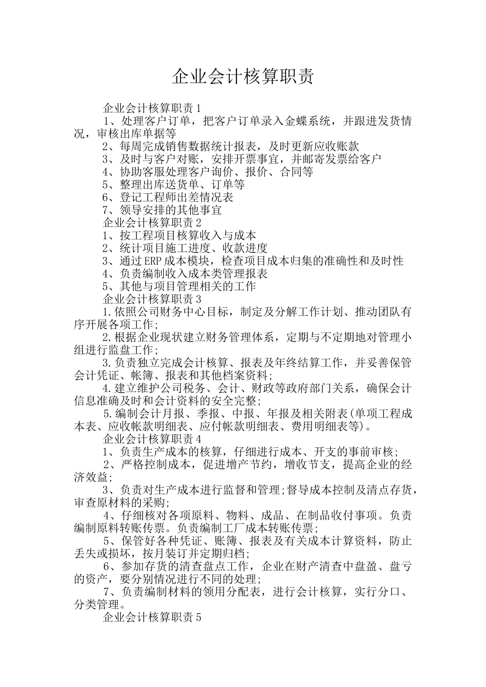 企业会计核算职责_第1页