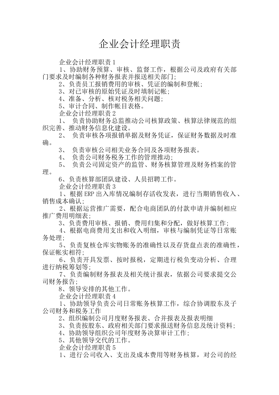 企业会计经理职责_第1页