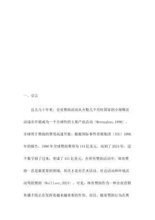 企业体育赞助战略的关键成功因素