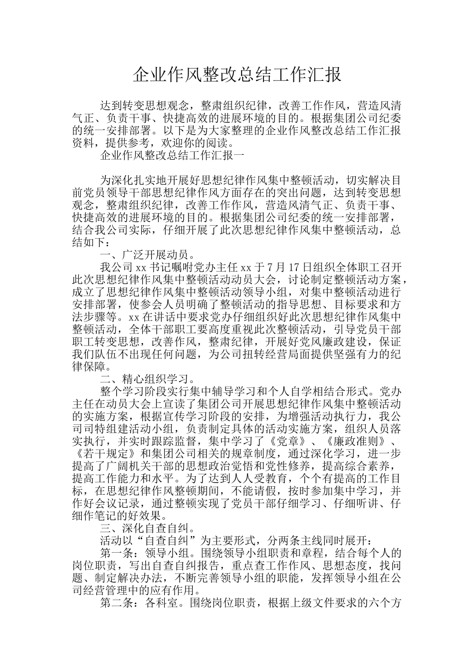 企业作风整改总结工作汇报_第1页