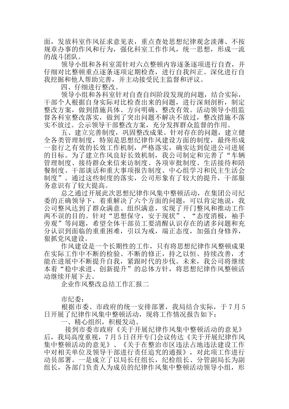 企业作风整改总结工作汇报_第2页