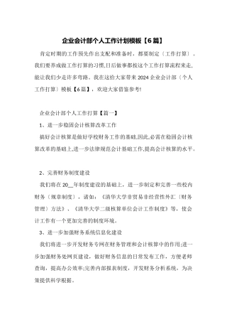 企业会计部个人工作计划模板