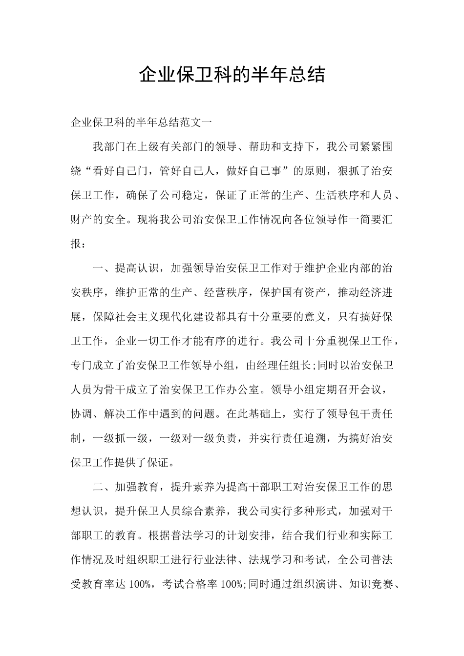 企业保卫科的半年总结_第1页
