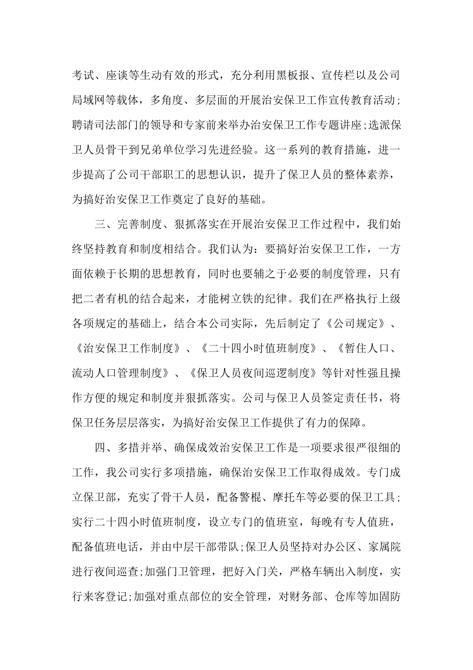 企业保卫科的半年总结_第2页