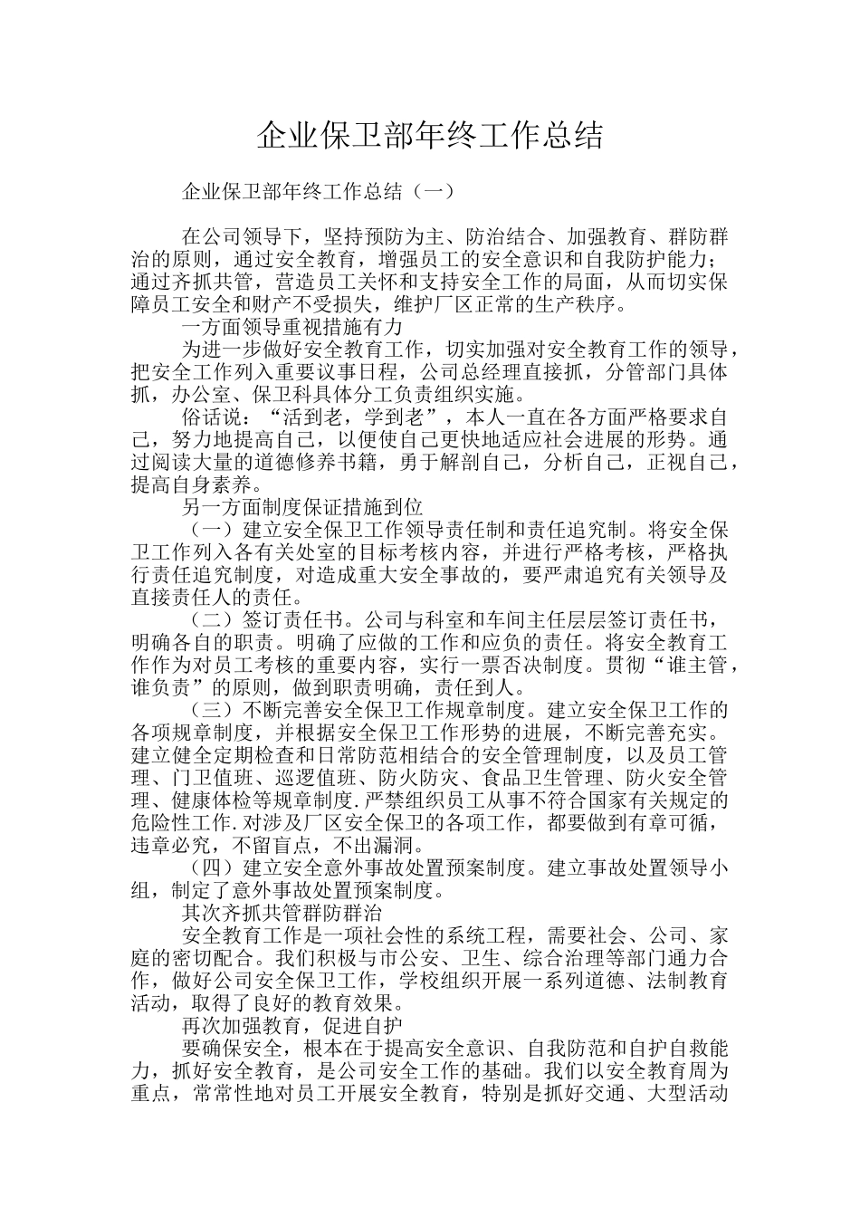 企业保卫部年终工作总结_第1页