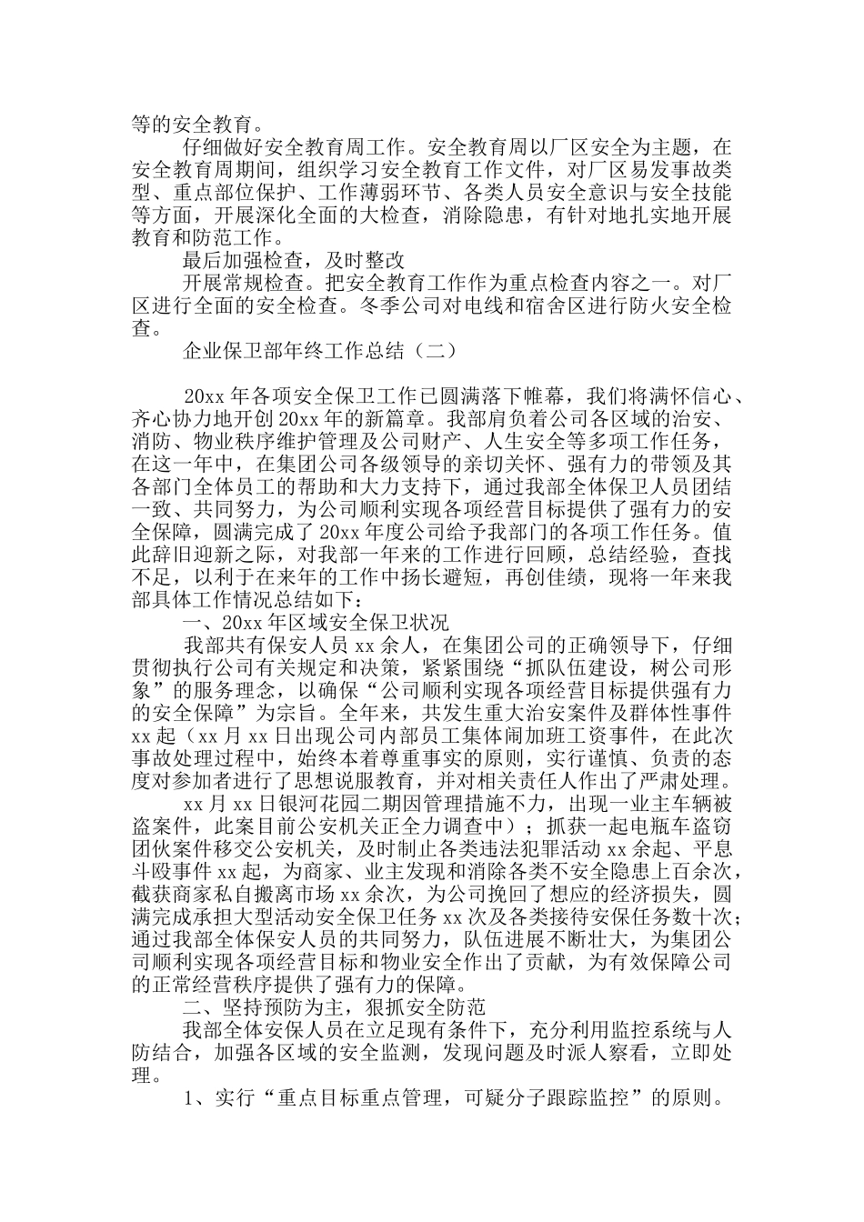 企业保卫部年终工作总结_第2页