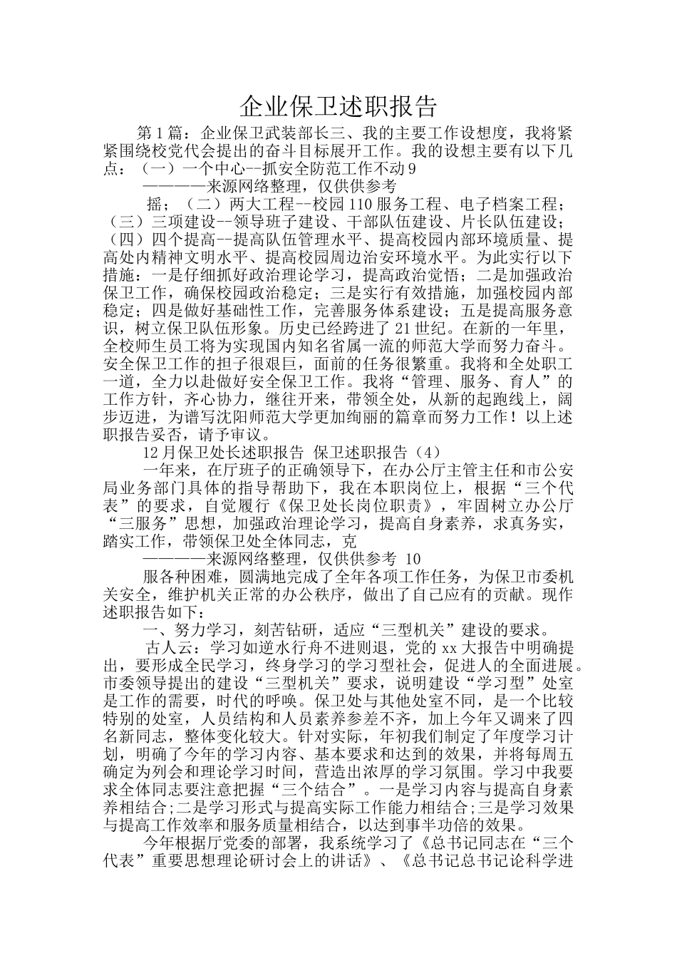 企业保卫述职报告_第1页