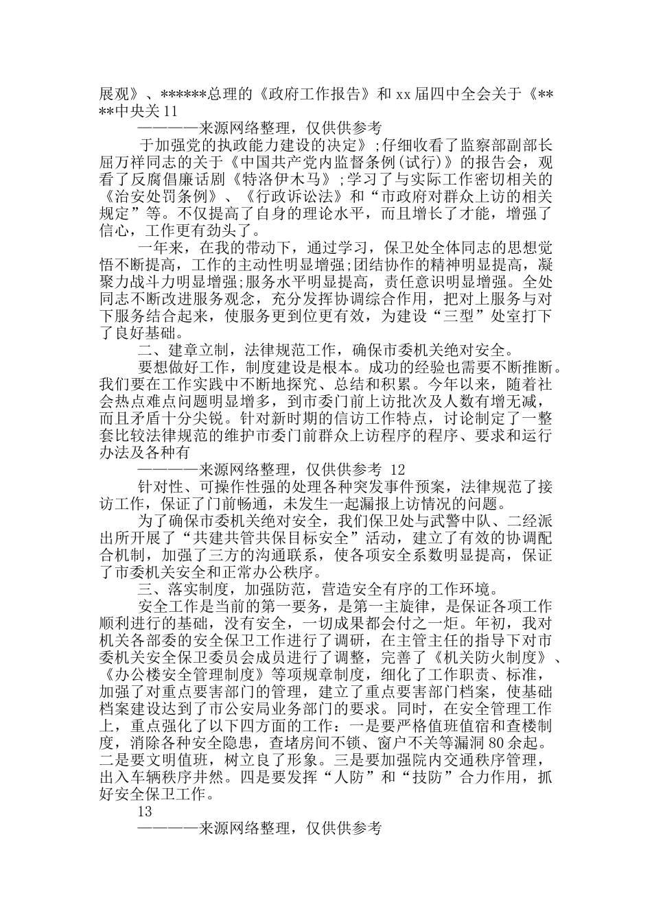企业保卫述职报告_第2页