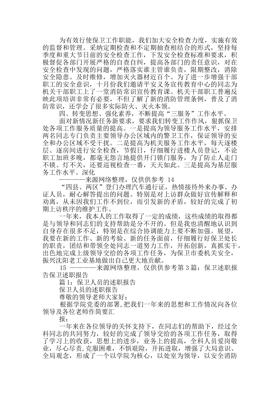 企业保卫述职报告_第3页