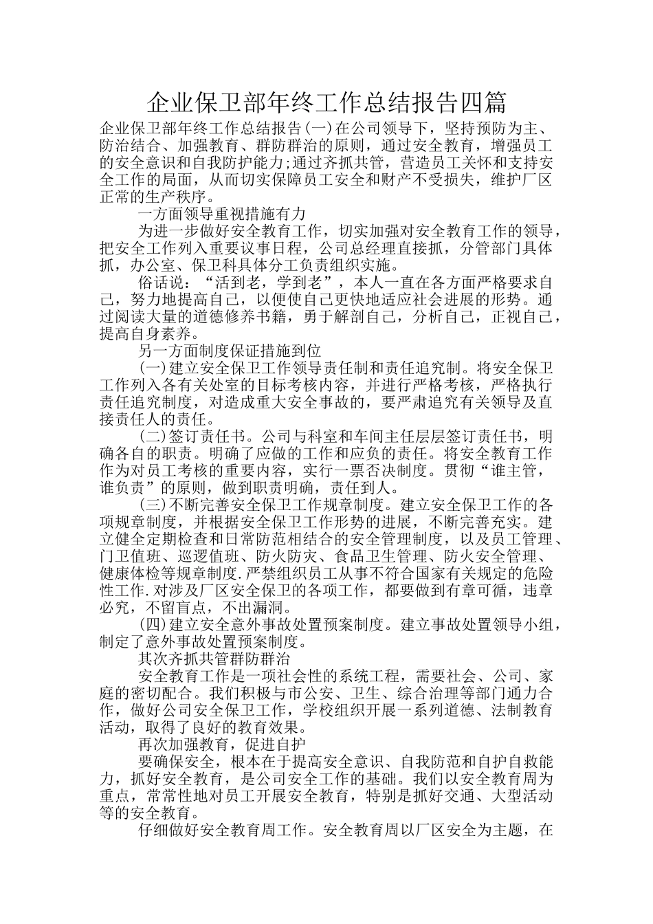 企业保卫部年终工作总结报告四篇_第1页