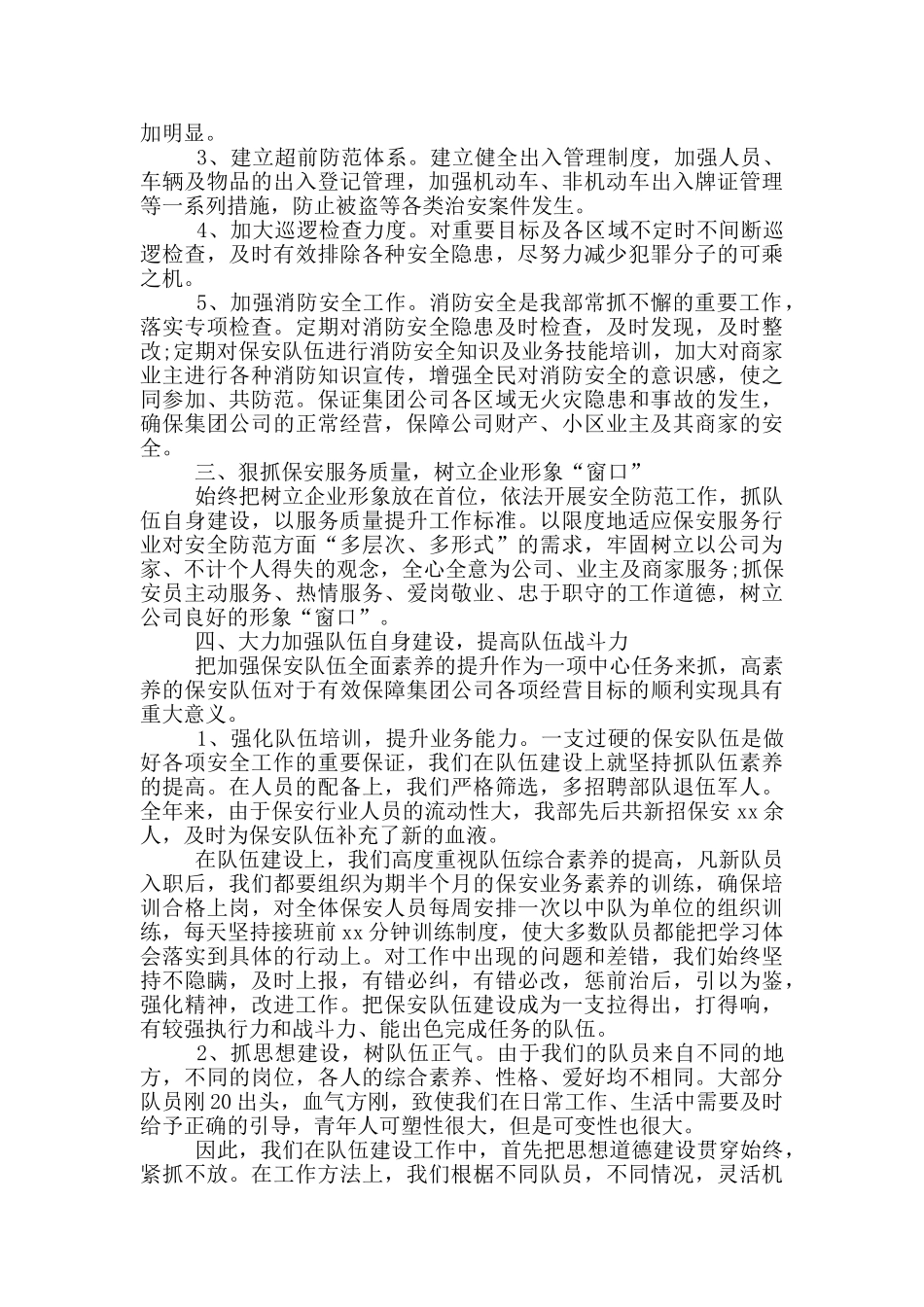 企业保卫部年终工作总结报告四篇_第3页
