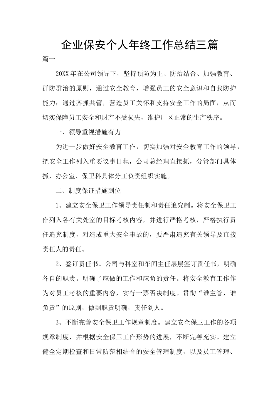 企业保安个人年终工作总结三篇_第1页