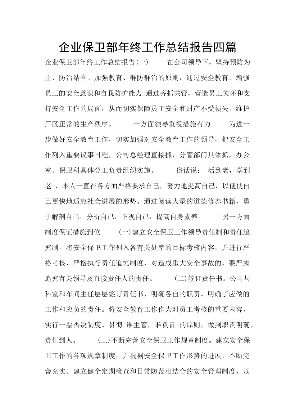 企业保卫部年终工作总结报告四篇_第1页
