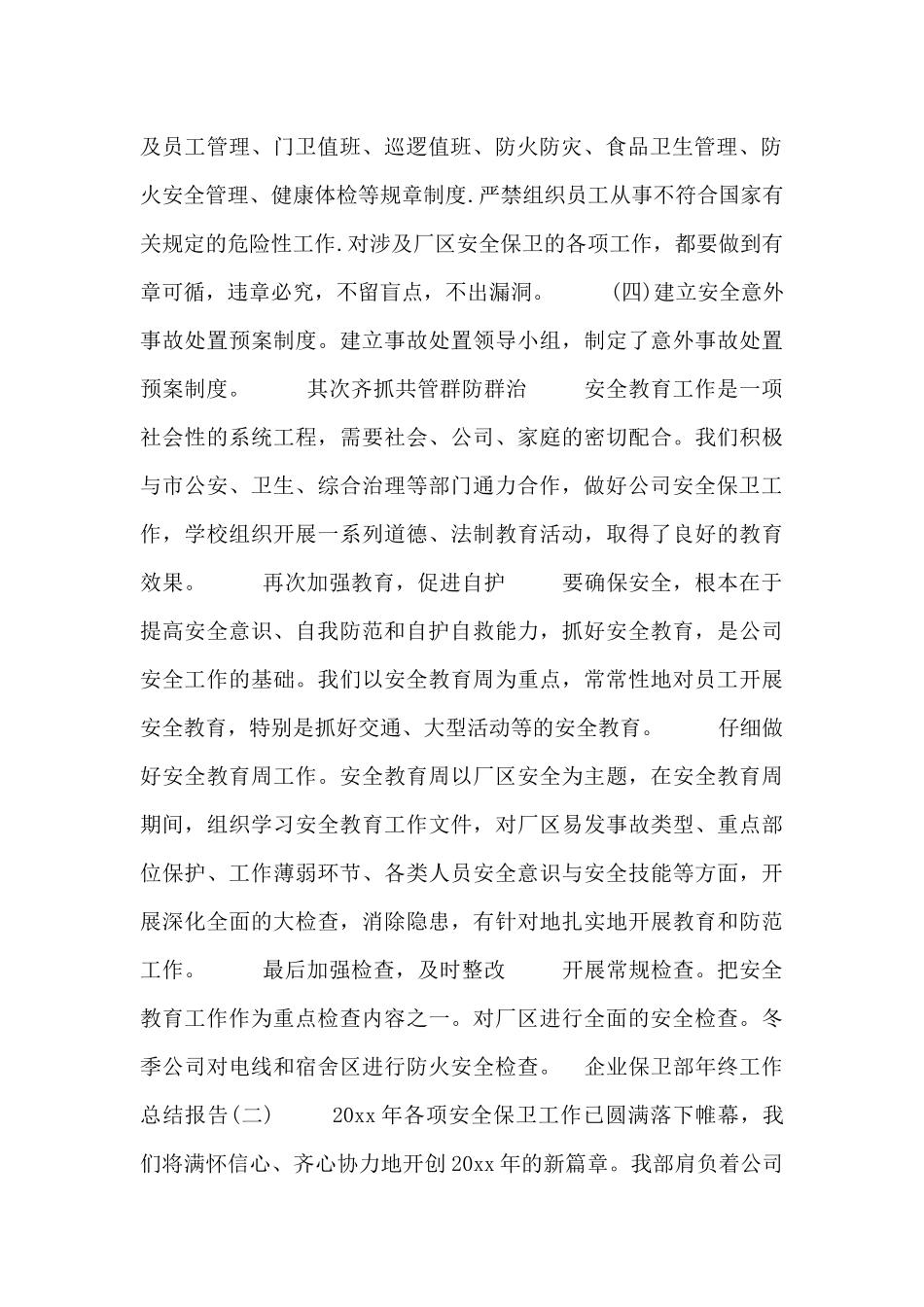 企业保卫部年终工作总结报告四篇_第2页