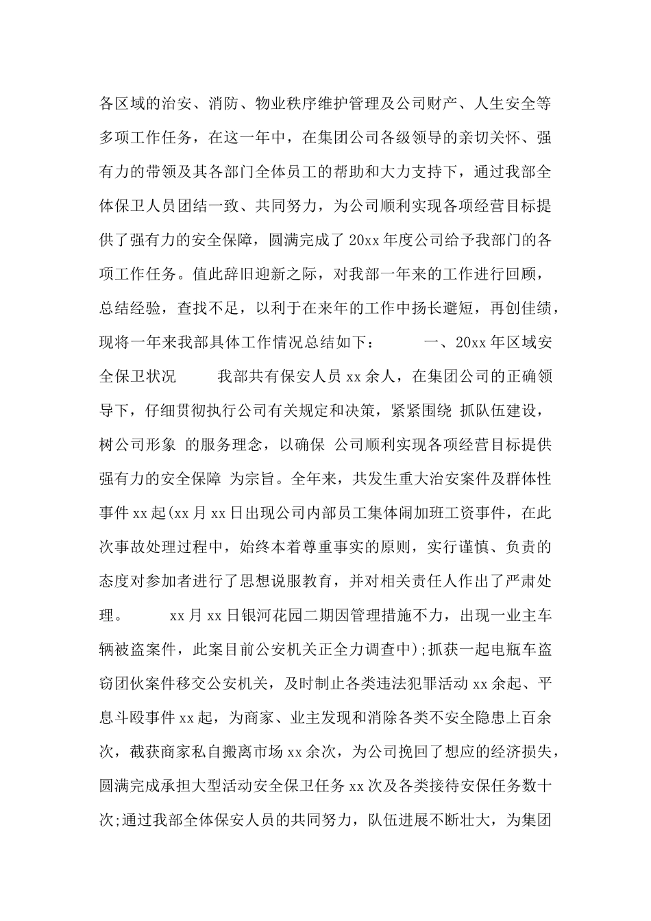 企业保卫部年终工作总结报告四篇_第3页