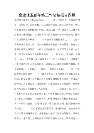 企业保卫部年终工作总结报告四篇