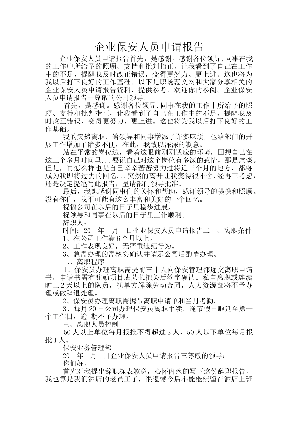 企业保安人员申请报告_第1页