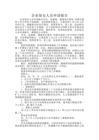 企业保安人员申请报告