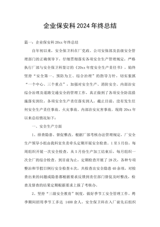 企业保安科2024年终总结
