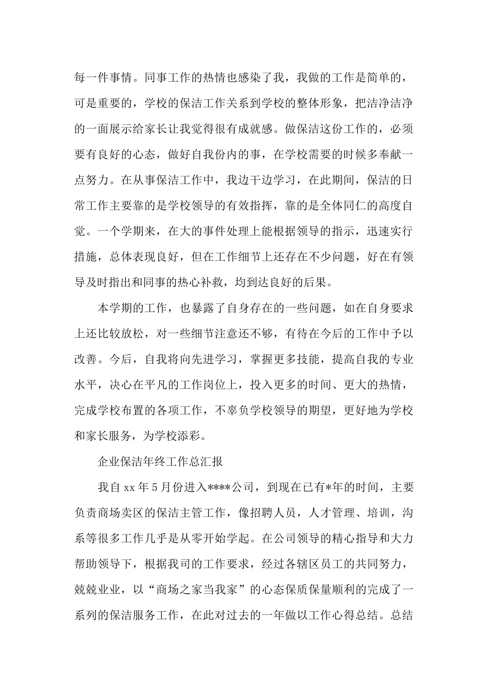 企业保洁年终工作总汇报_第2页