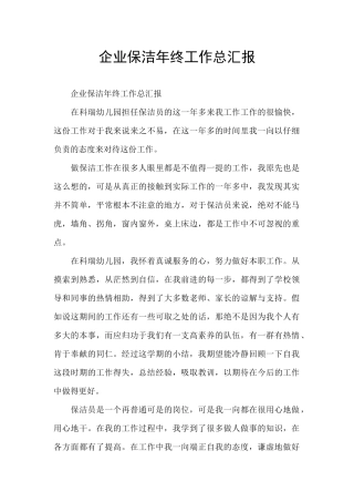 企业保洁年终工作总汇报
