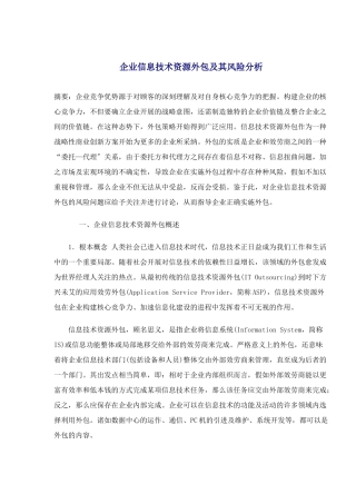 企业信息技术资源外包的价值与风险