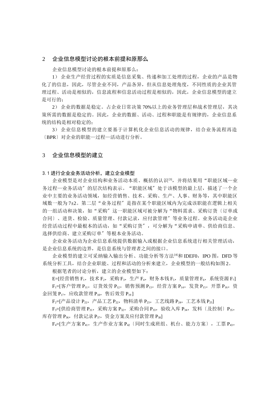 企业信息模型研究分析_第2页