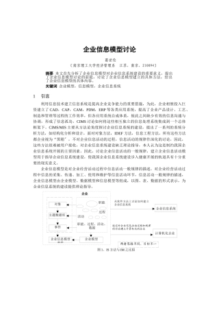 企业信息模型研究分析