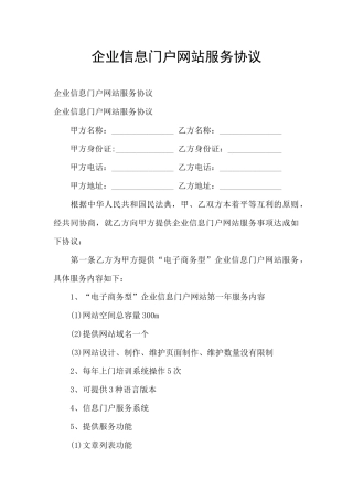 企业信息门户网站服务协议