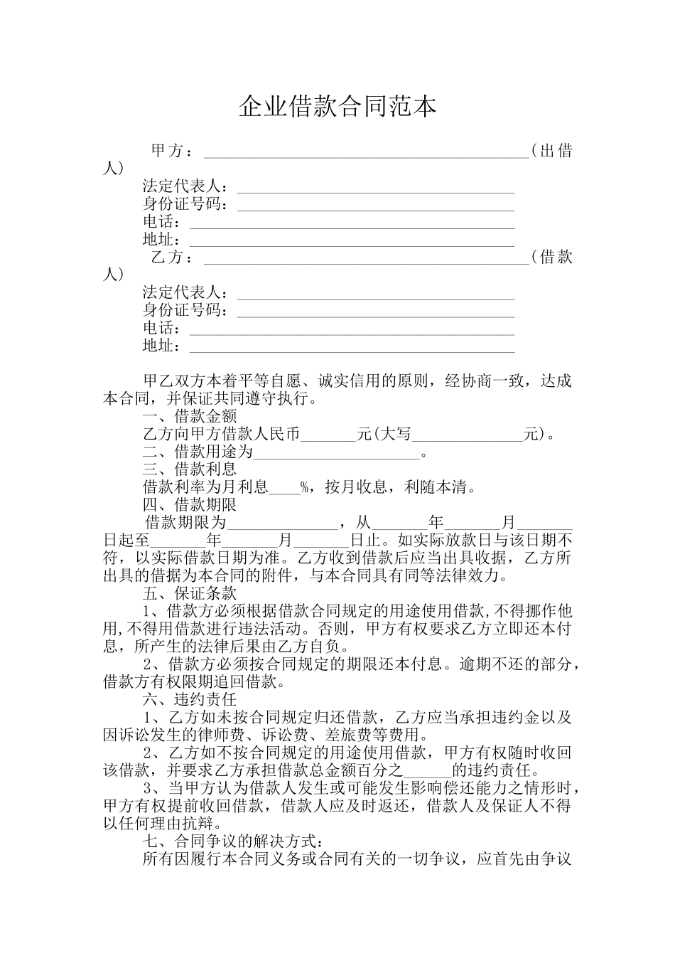 企业借款合同范本_第1页