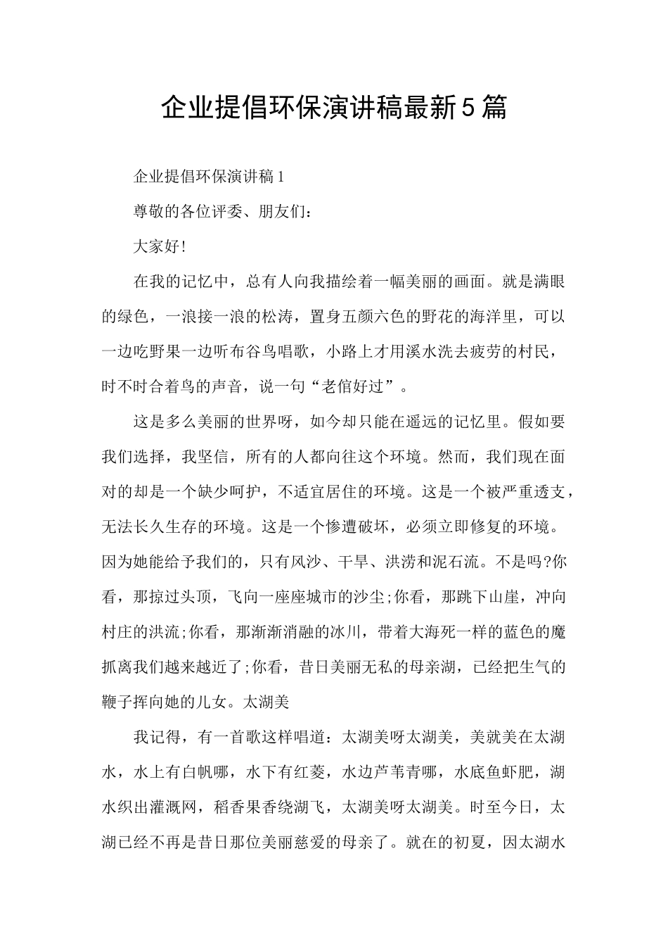 企业倡导环保演讲稿最新5篇_第1页