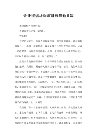 企业倡导环保演讲稿最新5篇