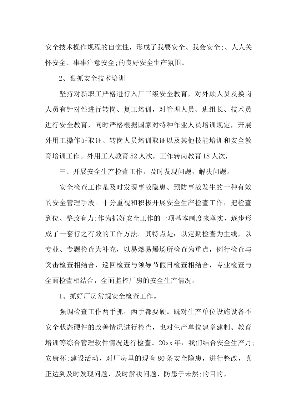 企业做好安全生产预防事故工作总结范文锦集三篇_第3页