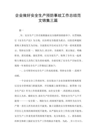 企业做好安全生产预防事故工作总结范文锦集三篇