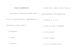 企业元旦活动策划方案