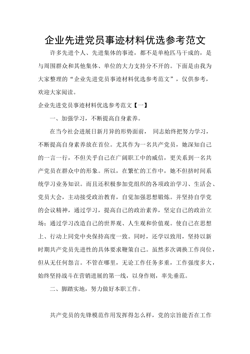 企业先进党员事迹材料优选参考范文_第1页
